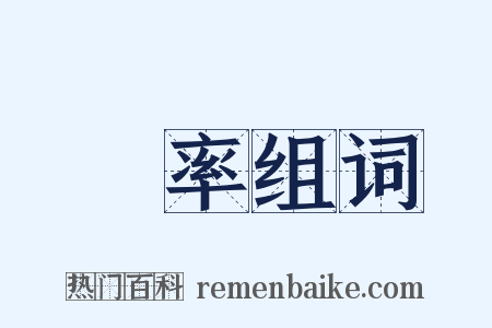 輕率组词是什么意思的图片